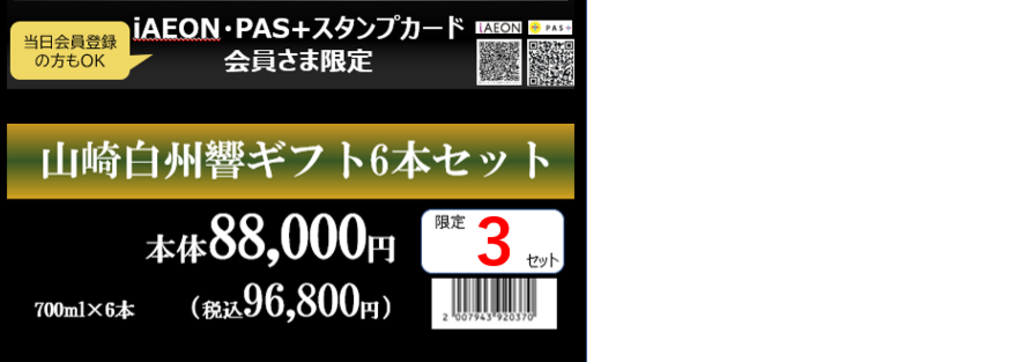 山崎・白州・響ギフト6本セット入荷！！|千歳船橋店|イオングループの